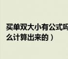 买单双大小有公式吗（选择单双或大小都错的概率是多少 怎么计算出来的）