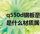 q550d钢板是什么材质（QSTE420TM钢板是什么材质属于什么材料）