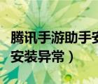 腾讯手游助手安装失败（为什么腾讯手游助手安装异常）