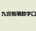 九宫格填数字口诀解释（九宫格填数字口诀）