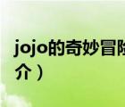 jojo的奇妙冒险（说一说jojo的奇妙冒险的简介）