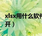 xlsx用什么软件打开文件（xlsx用什么软件打开）