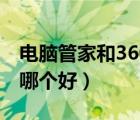 电脑管家和360哪个好一点（电脑管家和360哪个好）