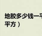 地胶多少钱一平米包工包料（地胶多少钱一个平方）