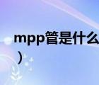 mpp管是什么管材怎么接（mpp管是什么管）