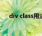 div class用法（div class是什么意思）