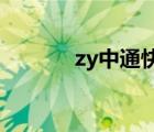 zy中通快递（zhon中通快递）