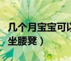 几个月宝宝可以坐腰凳外出（几个月宝宝可以坐腰凳）