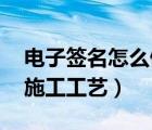 电子签名怎么做（地面找平怎么做 地面找平施工工艺）