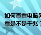 如何查看电脑网卡是不是千兆（电脑网卡怎么看是不是千兆）