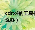 cdrx4的工具栏没见了（cdr工具栏不见了怎么办）