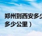 郑州到西安多少公里票价是多少（郑州到西安多少公里）