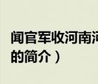 闻官军收河南河北（说一说闻官军收河南河北的简介）