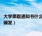 大学录取通知书什么时候发放2022（大学录取通知书什么时候发）