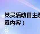 党员活动日主题及内容参考（党员活动日主题及内容）