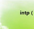 intp（说一说intp的简介）