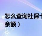 怎么查询社保卡余额小游戏（怎么查询社保卡余额）