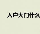 入户大门什么材质的门最好（入户大门）