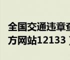 全国交通违章查询网官方网站（违章查询网官方网站12133）