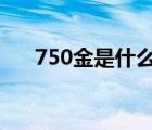 750金是什么金（750k金多少钱一克）