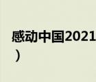 感动中国2021（说一说感动中国2021的简介）