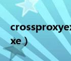 crossproxyexe找不到序数（crossproxy exe）