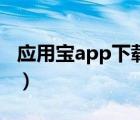 应用宝app下载安装到手机（应用宝app下载）