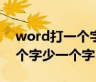 word打一个字就少一个（word为什么打一个字少一个字）