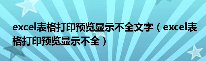 excel表格打印预览显示不全文字（excel表格打印预览显示不全）