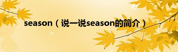 season（说一说season的简介）