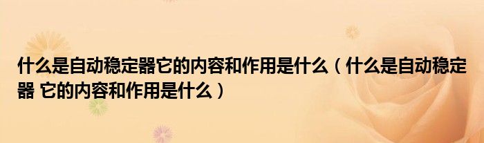 什么是自动稳定器它的内容和作用是什么（什么是自动稳定器 它的内容和作用是什么）