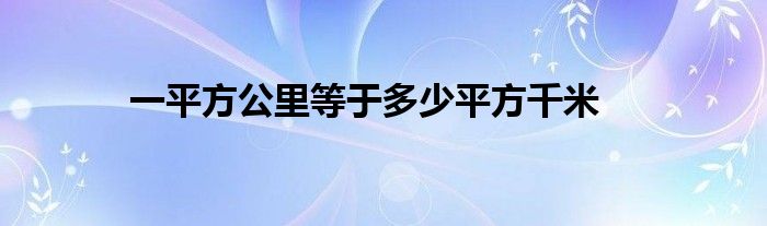 一平方公里等于多少平方千米