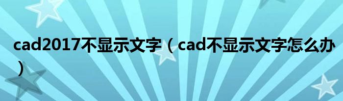 cad2017不显示文字（cad不显示文字怎么办）