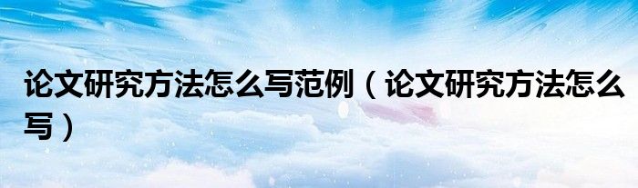 论文研究方法怎么写范例（论文研究方法怎么写）