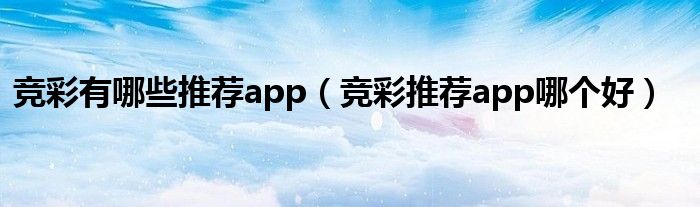 竞彩有哪些推荐app（竞彩推荐app哪个好）