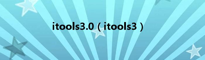 itools3.0（itools3）