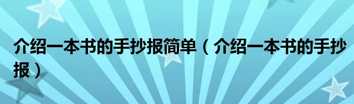 介绍一本书的手抄报简单（介绍一本书的手抄报）