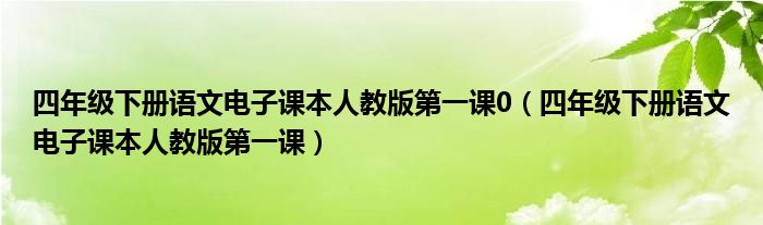 四年级下册语文电子课本人教版第一课0（四年级下册语文电子课本人教版第一课）