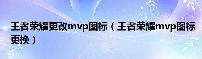 王者荣耀更改mvp图标（王者荣耀mvp图标更换）