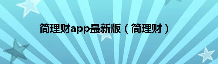 简理财app最新版（简理财）