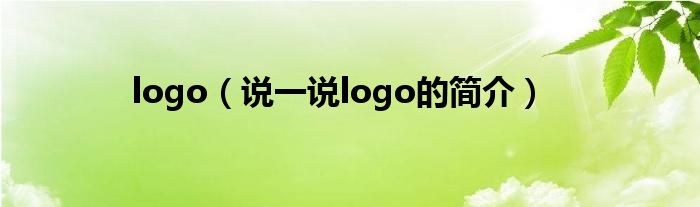 logo（说一说logo的简介）