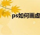 ps如何画虚线方框（ps如何画虚线）