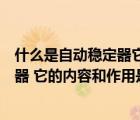 什么是自动稳定器它的内容和作用是什么（什么是自动稳定器 它的内容和作用是什么）