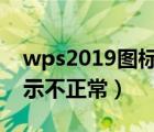 wps2019图标显示不正常（wps文字图标显示不正常）