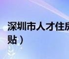 深圳市人才住房补贴流程（深圳市人才住房补贴）