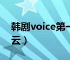 韩剧voice第一季百度云盘（韩剧voice百度云）