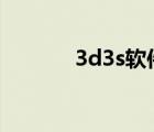 3d3s软件官网（3s hisense）