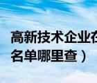 高新技术企业在哪里可以查到（高新技术企业名单哪里查）