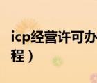 icp经营许可办理条件（icp经营许可证申请流程）