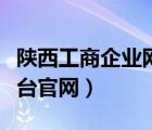 陕西工商企业网上登记（陕西工商网上登记平台官网）